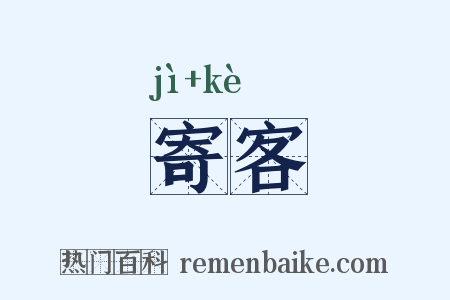 寄客是什么意思的图片